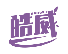 皓威 商标图样