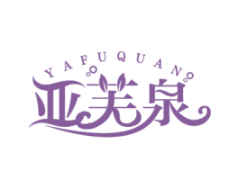 亚芙泉 商标图样