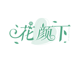 花颜下 商标图样