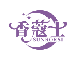 香蔻士 SUNKORSI 商标图样