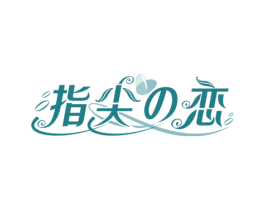 指尖恋 商标图样