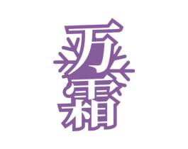 万霜 商标图样