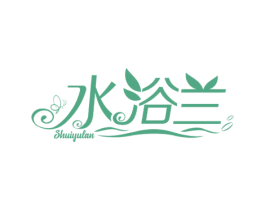 水浴兰 商标图样