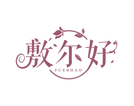 敷尔好 商标图样