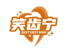 笑齿宁 SOTOOTHNI 商标图样