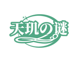 天玑谜 商标图样