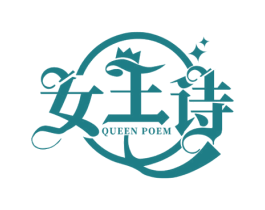 女王诗 QUEEN POEM 商标图样