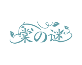 棠 谜 商标图样