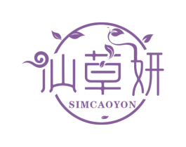 仙草妍 SIMCAOYON 商标图样