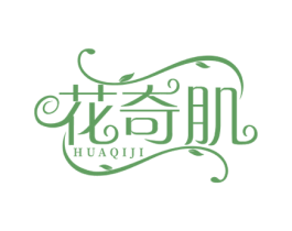 花奇肌 商标图样