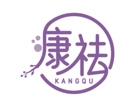 康祛 商标图样