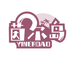 茵尔岛 商标图样