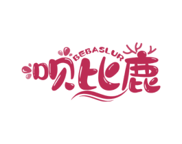呗比鹿 BEBASLUR 商标图样
