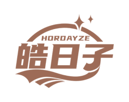 皓日子 HORDAYZE 商标图样