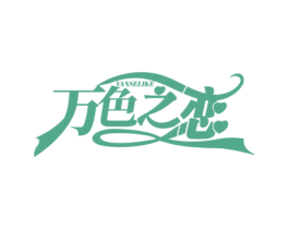 万色之恋 VANSELIKE 商标图样
