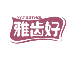 雅齿好 YATOOTHOL 商标图样
