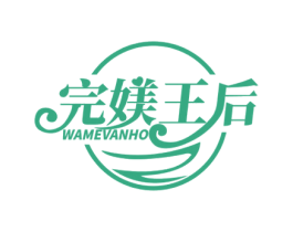 完媄王后 WAMEVANHO 商标图样