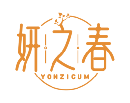 妍之春 YONZICUM 商标图样