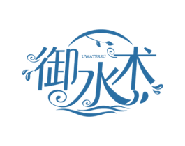御水术 商标图样