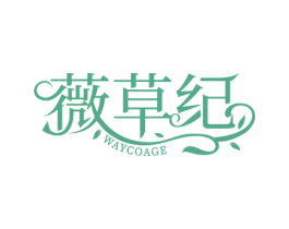 薇草纪 WAYCOAGE 商标图样