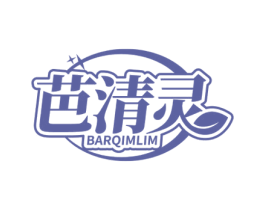 芭清灵 BARQIMLIM 商标图样