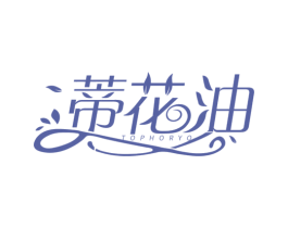 蒂花油 TOPHORYO 商标图样