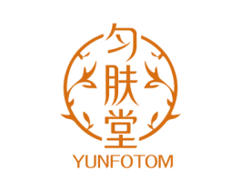 匀肤堂 YUNFOTOM 商标图样