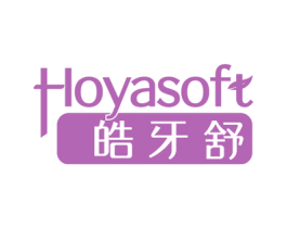 皓牙舒 HOYASOFT 商标图样