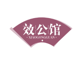 效公馆 商标图样