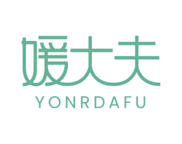媛大夫 YONRDAFU 商标图样