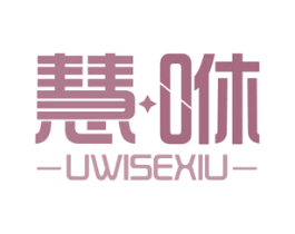 慧咻 UWISEXIU 商标图样