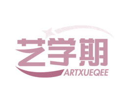 艺学期 ARTXUEQEE 商标图样