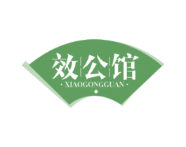 效公馆 商标图样
