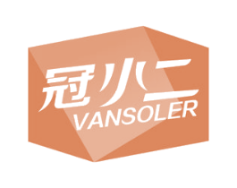 冠小二 VANSOLER 商标图样