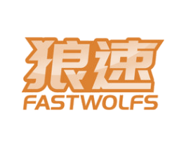 狼速 FASTWOLFS 商标图样