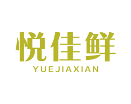 悦佳鲜 商标图样