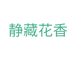 静藏花香 商标图样