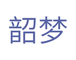 韶梦 商标图样