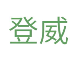 登威 商标图样