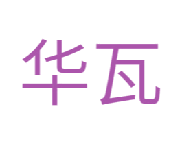 华瓦 商标图样