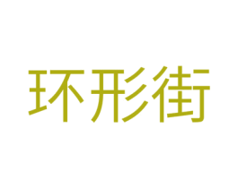 环形街 商标图样