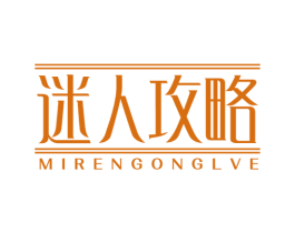 迷人攻略 MIRENGONGLVE 商标图样