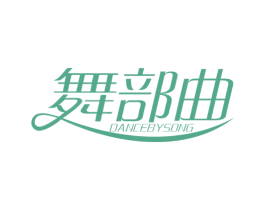 舞部曲 DANCE BY SONG 商标图样