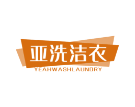 亚洗洁衣  YEAHWASHLAUNDRY 商标图样