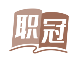 职冠 商标图样