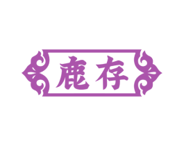鹿存 商标图样