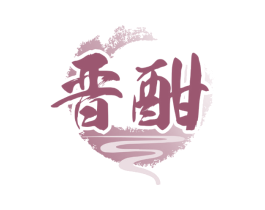 晋酣 商标图样
