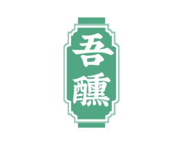 吾醺 商标图样