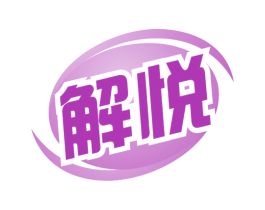 解悦 商标图样