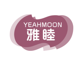 雅睦 YEAHMOON 商标图样